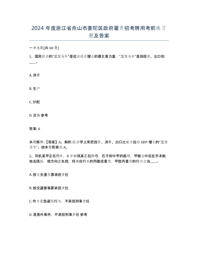 2024年度浙江省舟山市普陀区政府雇员招考聘用考前练习题及答案