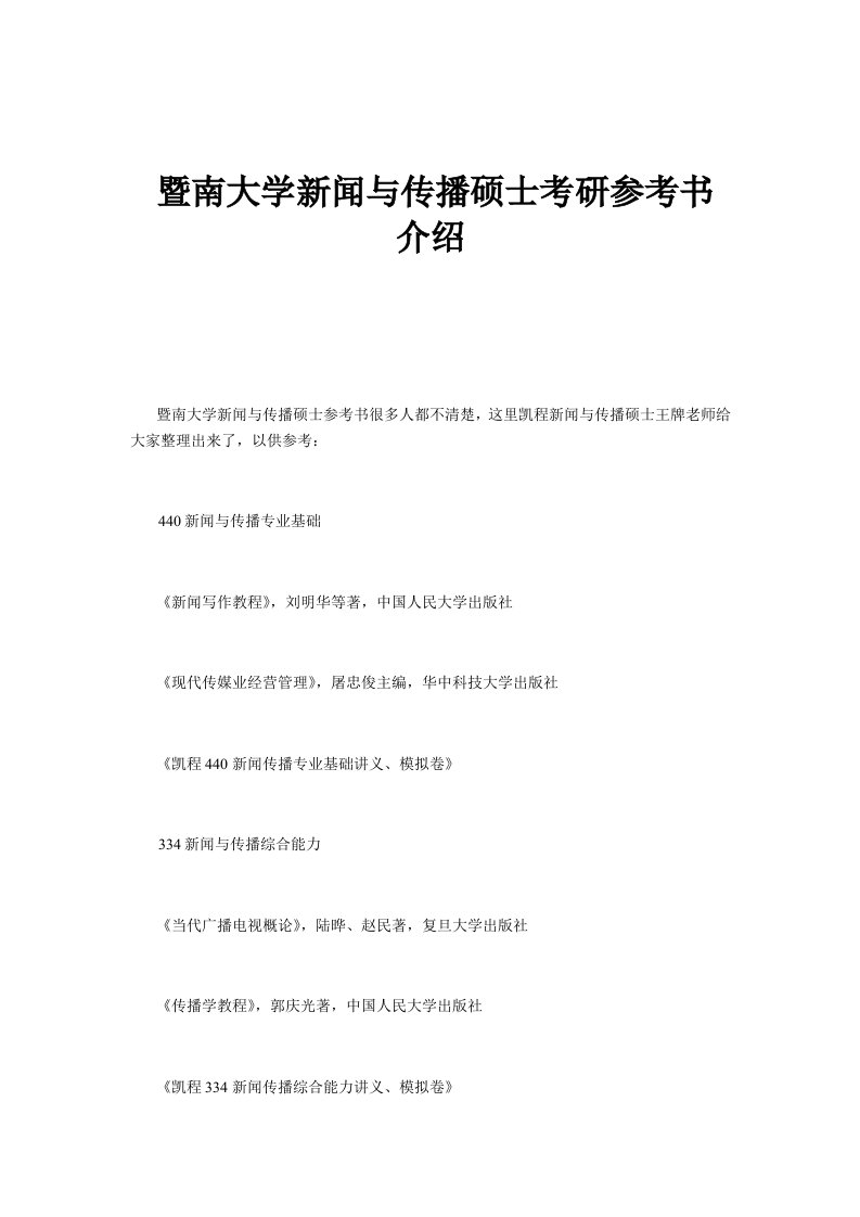 暨南大学新闻与传播硕士考研参考书介绍