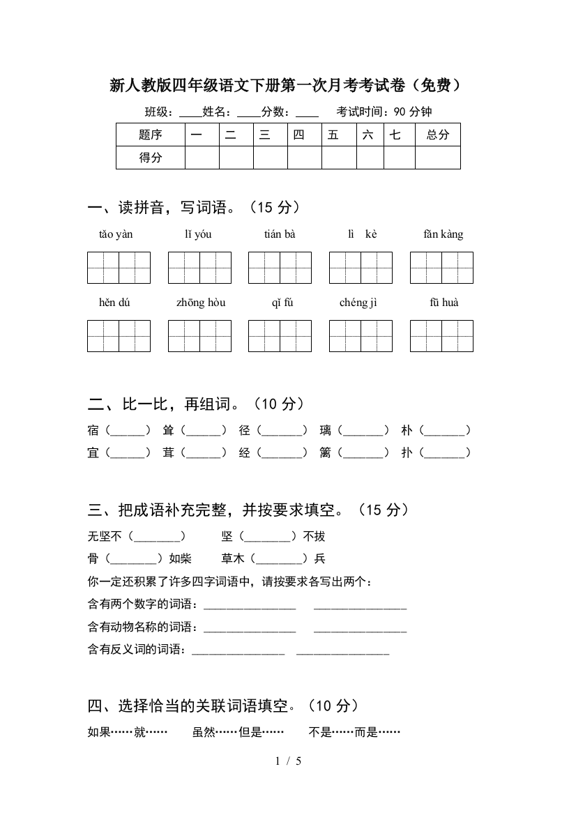 新人教版四年级语文下册第一次月考考试卷(免费)