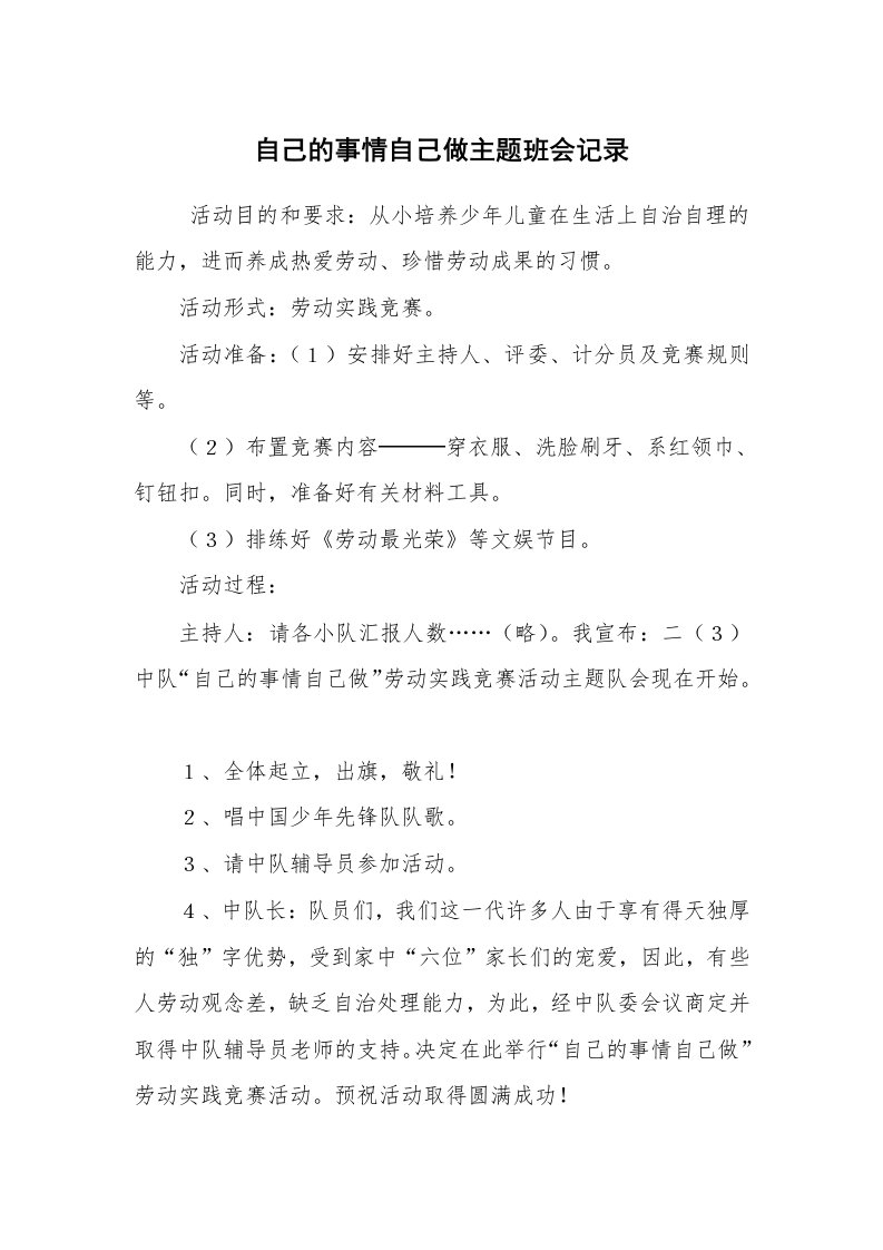 工作计划范文_策划书_自己的事情自己做主题班会记录