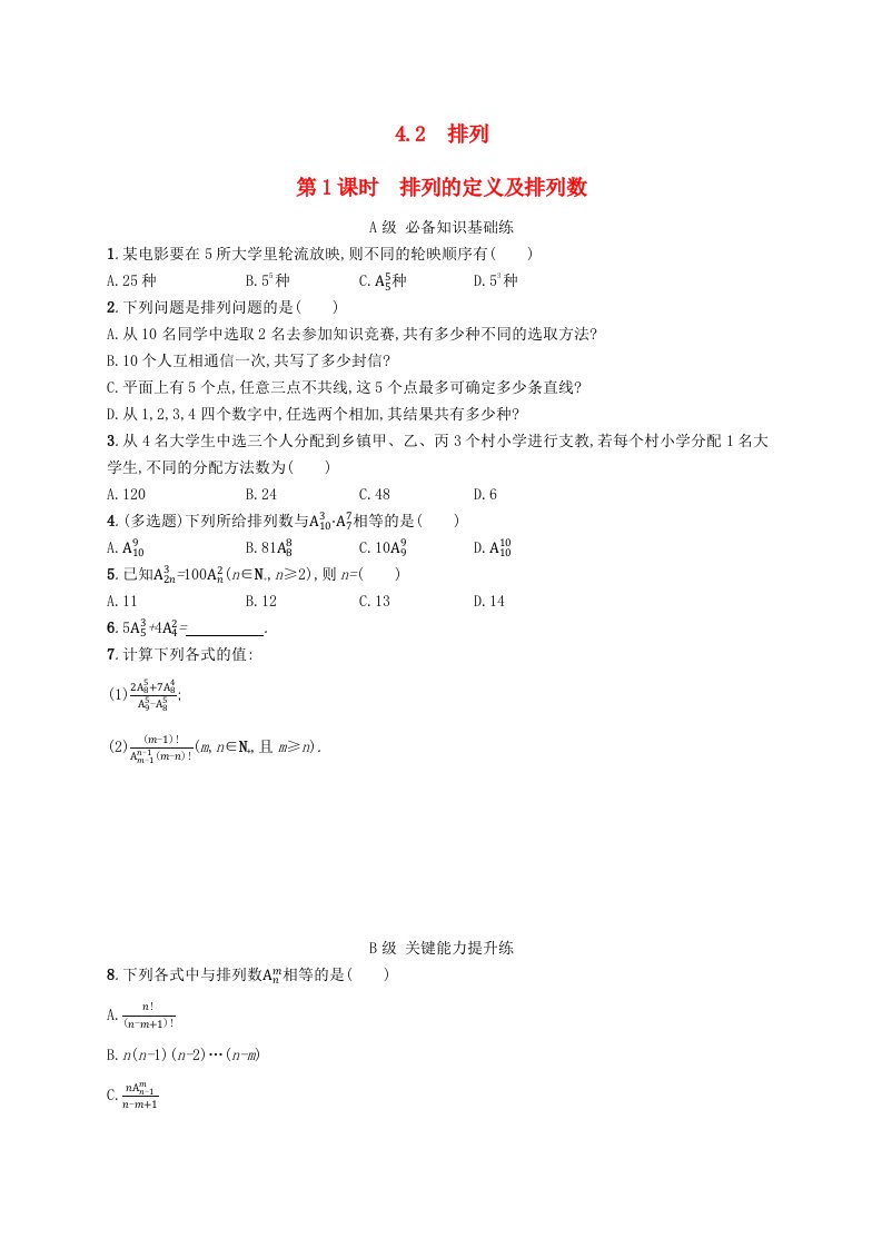 新教材2023_2024学年高中数学第4章计数原理4.2排列第1课时排列的定义及排列数分层作业湘教版选择性必修第一册