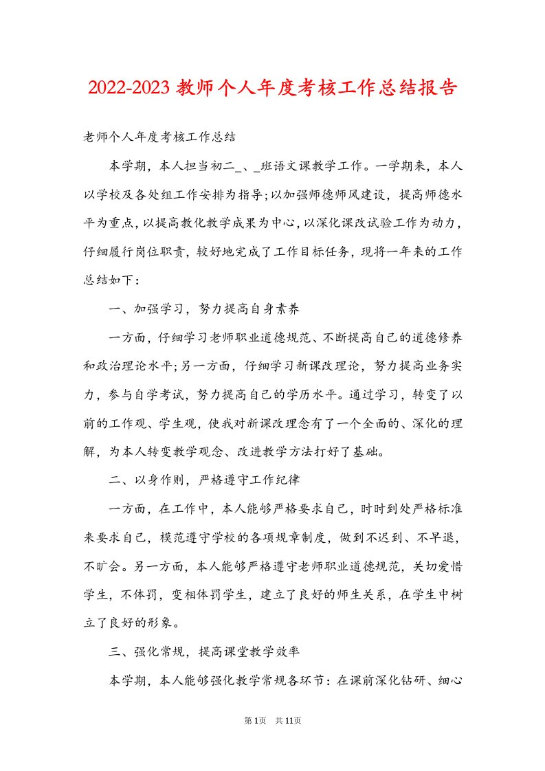 2022-2023教师个人年度考核工作总结报告