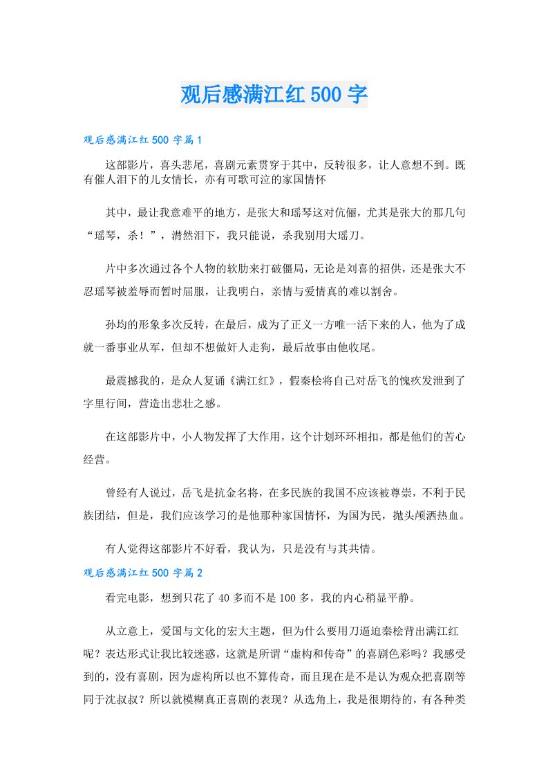 观后感满江红500字