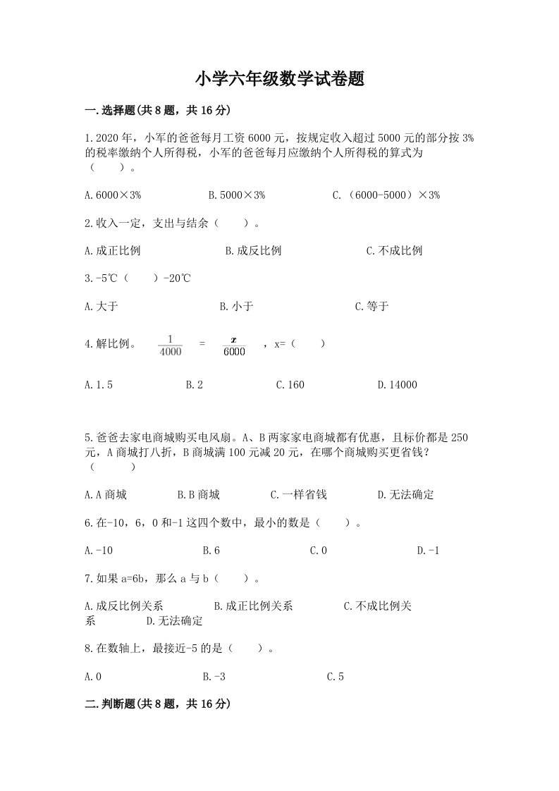 小学六年级数学试卷题及参考答案（满分必刷）