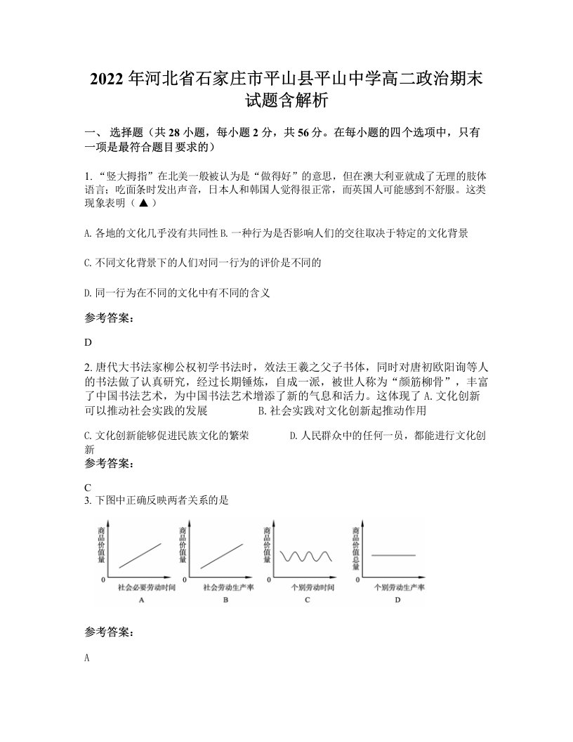 2022年河北省石家庄市平山县平山中学高二政治期末试题含解析