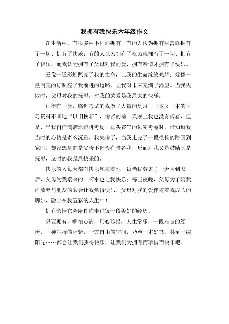 我拥有我快乐六年级作文