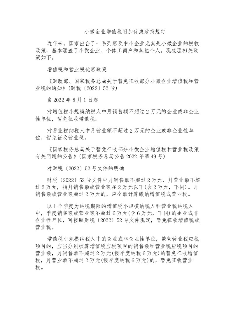 小微企业增值税附加优惠政策规定