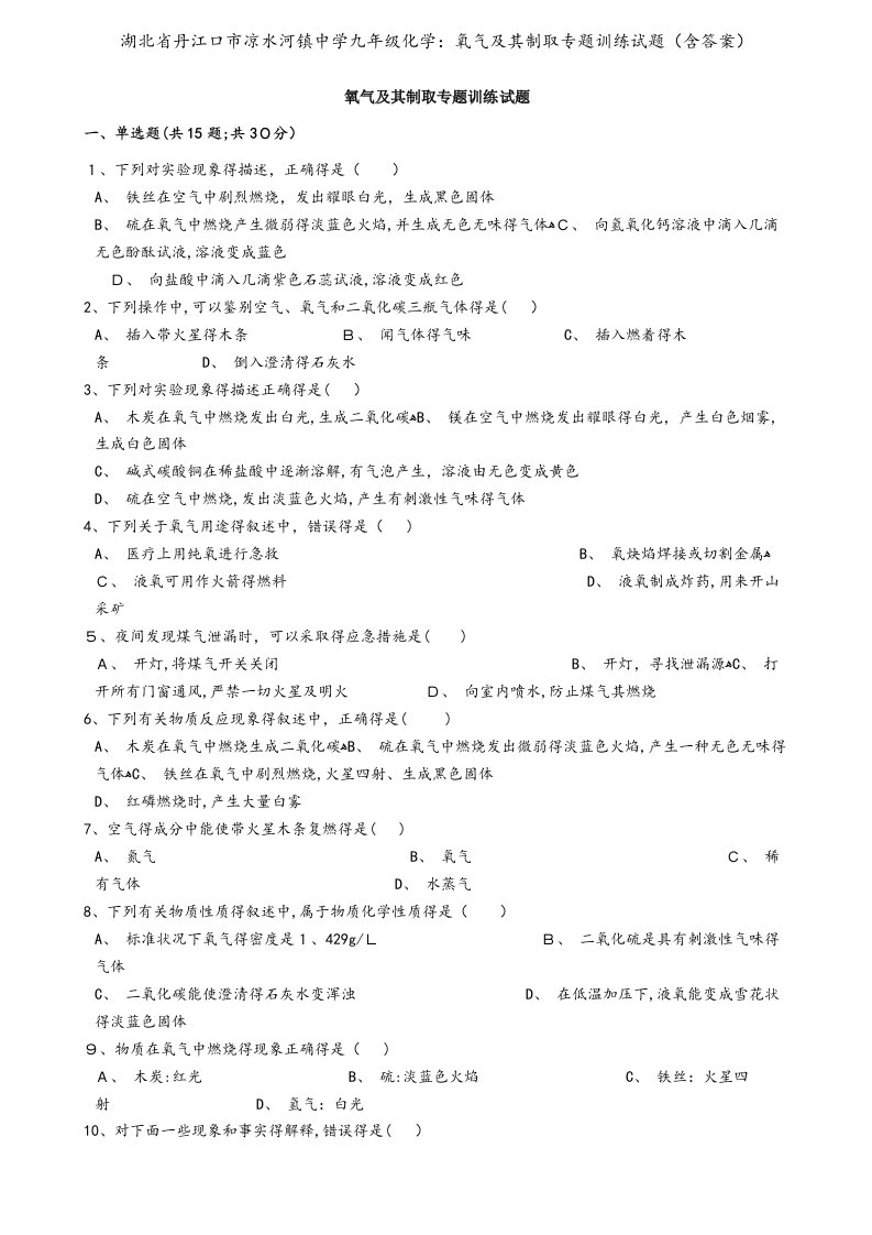 湖北省丹江口市凉水河镇中学九年级化学：氧气及其制取专题训练试题（含答案）