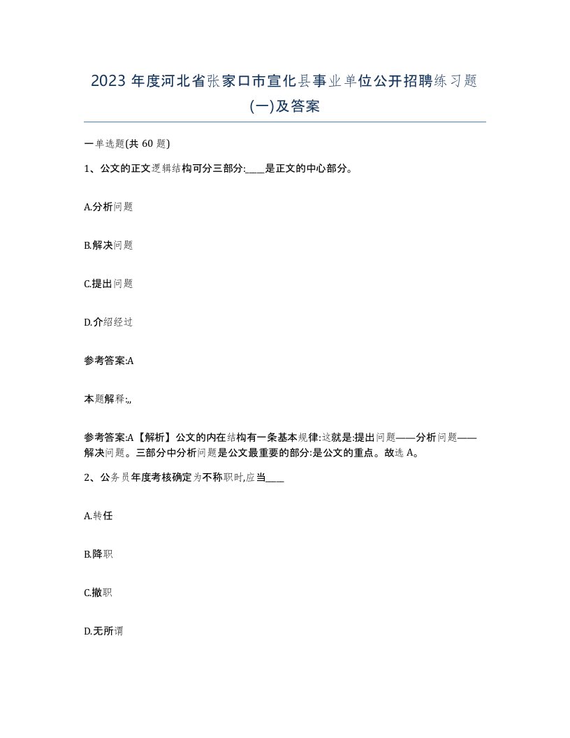 2023年度河北省张家口市宣化县事业单位公开招聘练习题一及答案