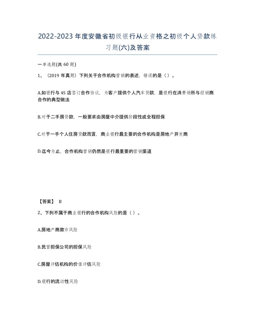 2022-2023年度安徽省初级银行从业资格之初级个人贷款练习题六及答案