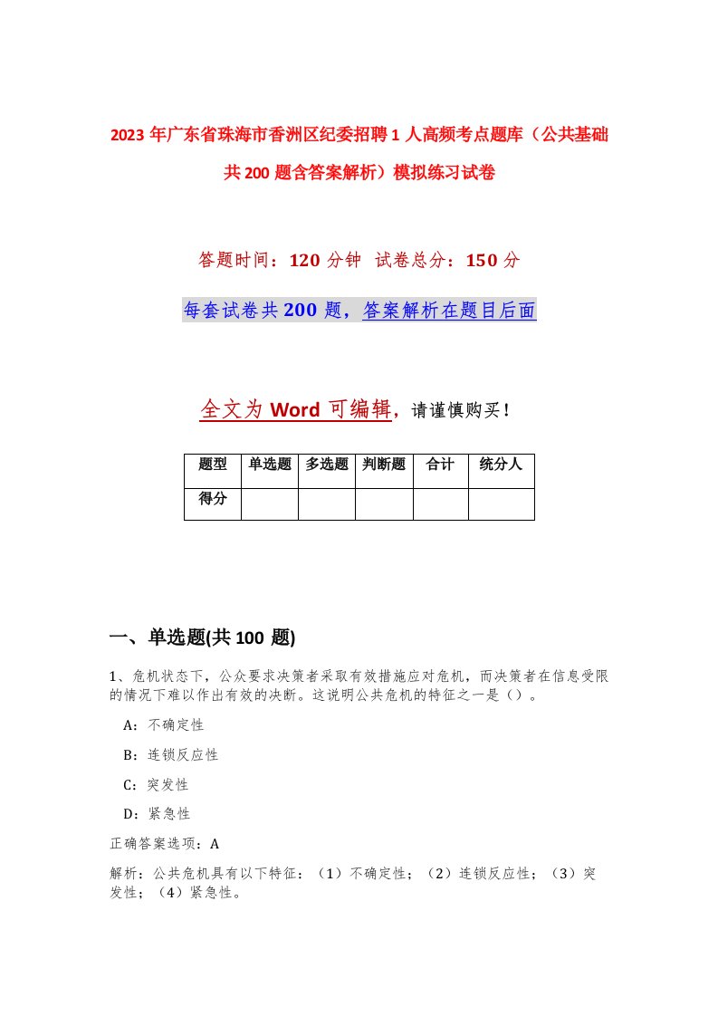 2023年广东省珠海市香洲区纪委招聘1人高频考点题库公共基础共200题含答案解析模拟练习试卷