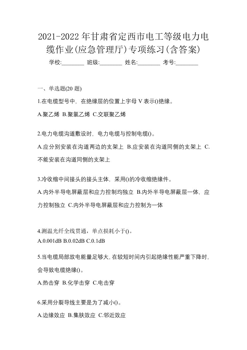 2021-2022年甘肃省定西市电工等级电力电缆作业应急管理厅专项练习含答案