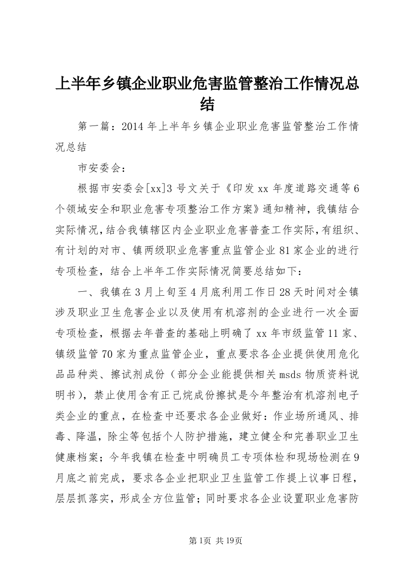 上半年乡镇企业职业危害监管整治工作情况总结