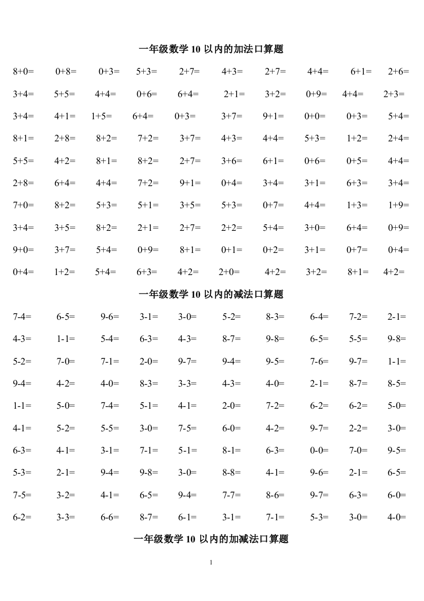 (完整版)人教版小学数学一年级口算练习题大全(可直接