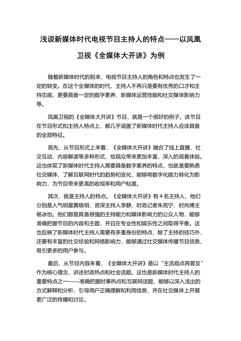 浅谈新媒体时代电视节目主持人的特点——以凤凰卫视《全媒体大开讲》为例