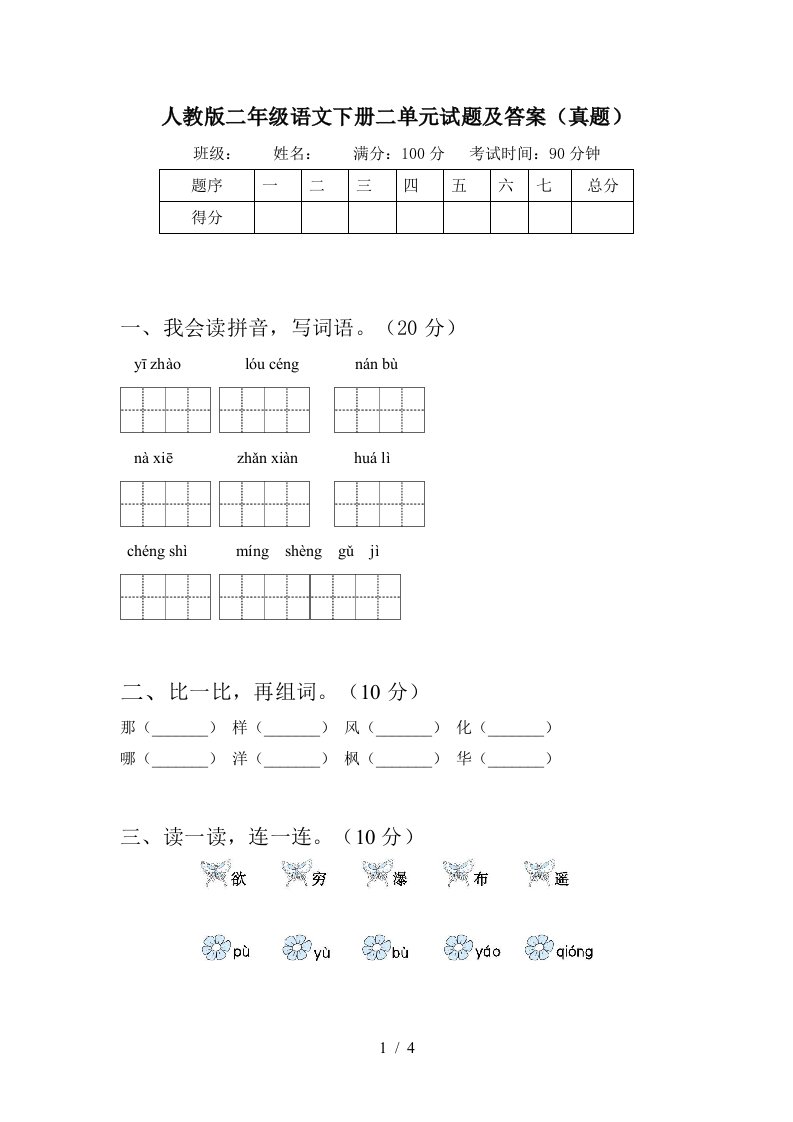 人教版二年级语文下册二单元试题及答案真题