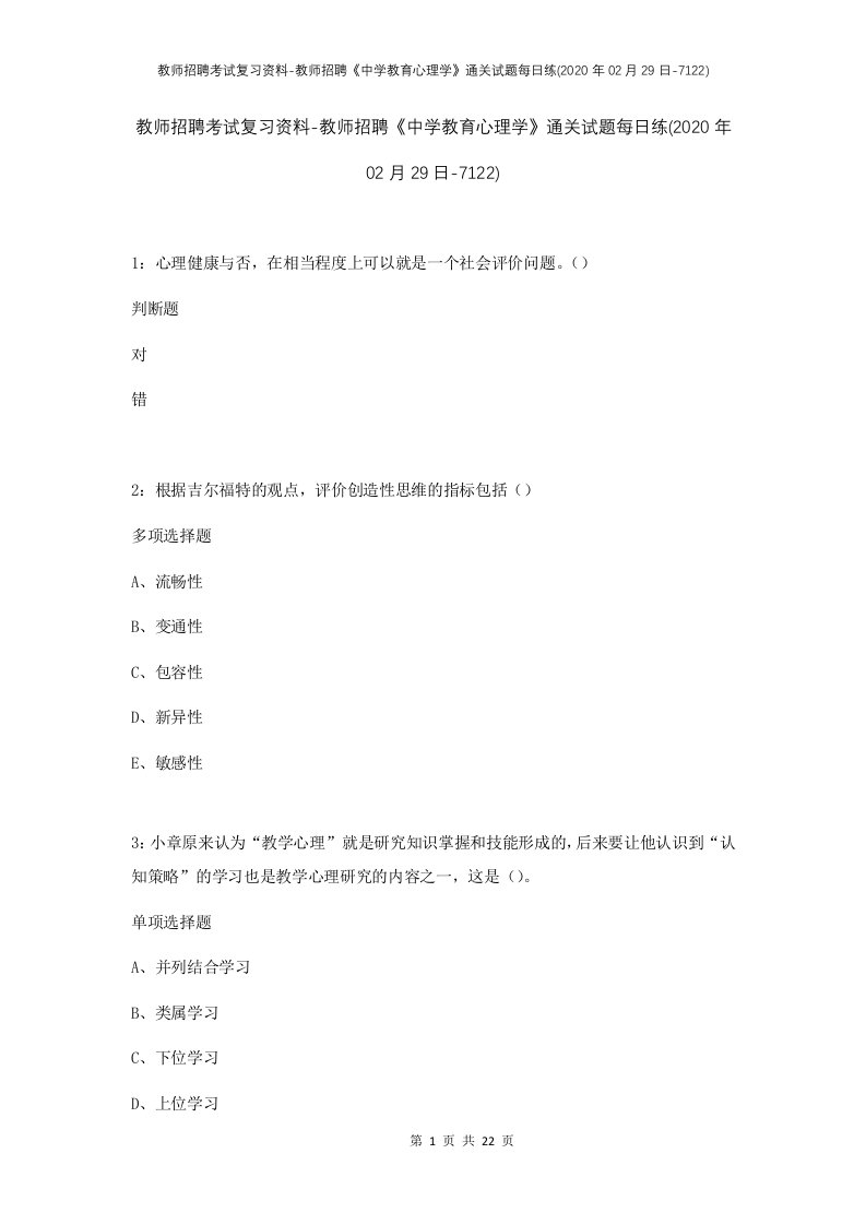 教师招聘考试复习资料-教师招聘中学教育心理学通关试题每日练2020年02月29日-7122