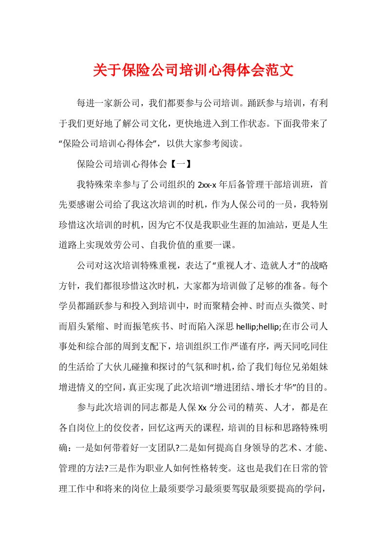 关于保险公司培训心得体会范文