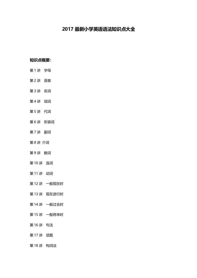 最新小学英语语法知识点大全