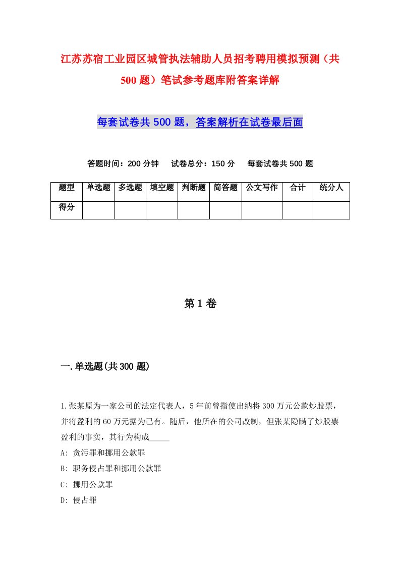 江苏苏宿工业园区城管执法辅助人员招考聘用模拟预测共500题笔试参考题库附答案详解