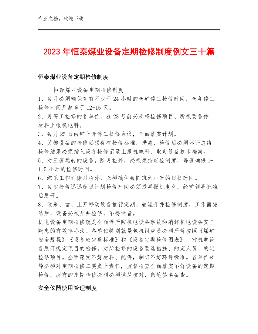 2023年恒泰煤业设备定期检修制度例文三十篇