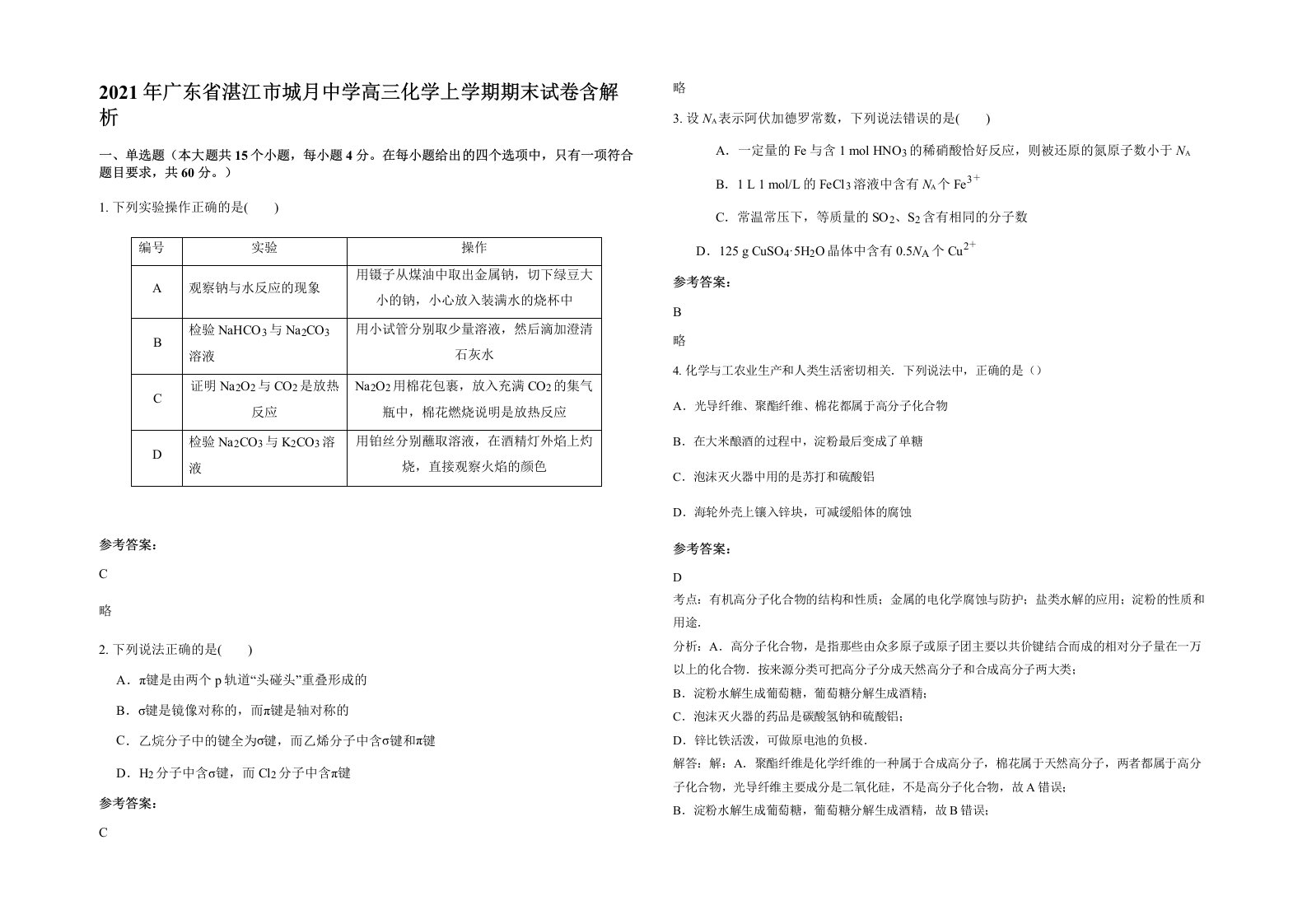 2021年广东省湛江市城月中学高三化学上学期期末试卷含解析