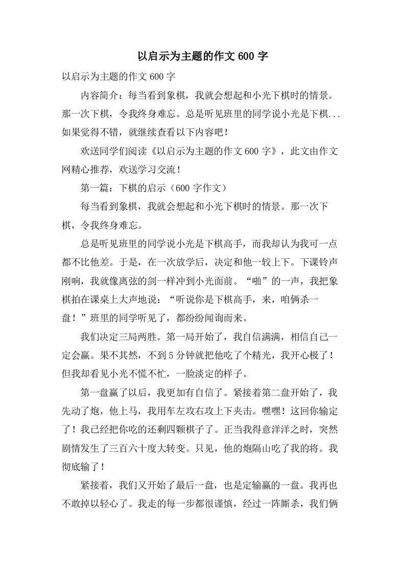 以启示为主题的作文600字