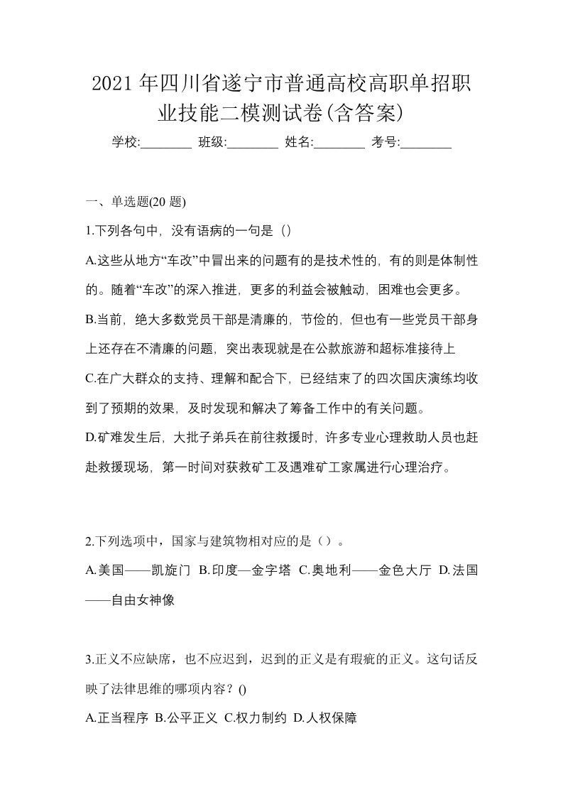 2021年四川省遂宁市普通高校高职单招职业技能二模测试卷含答案