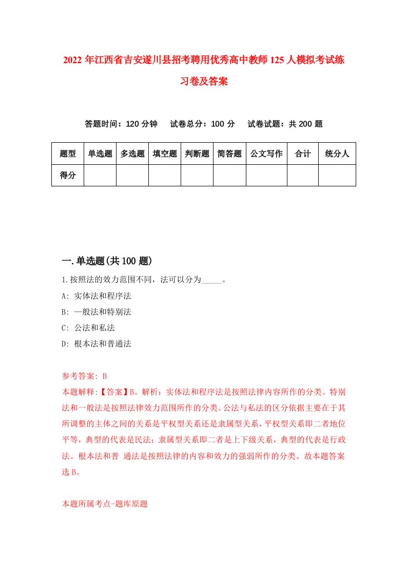 2022年江西省吉安遂川县招考聘用优秀高中教师125人模拟考试练习卷及答案第4版