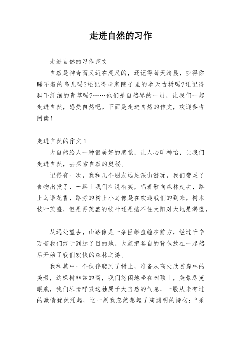 走进自然的习作