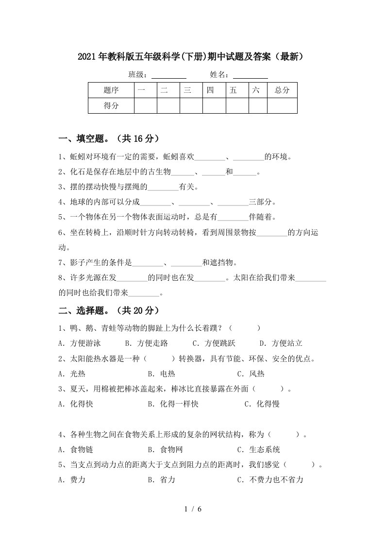 2021年教科版五年级科学下册期中试题及答案最新