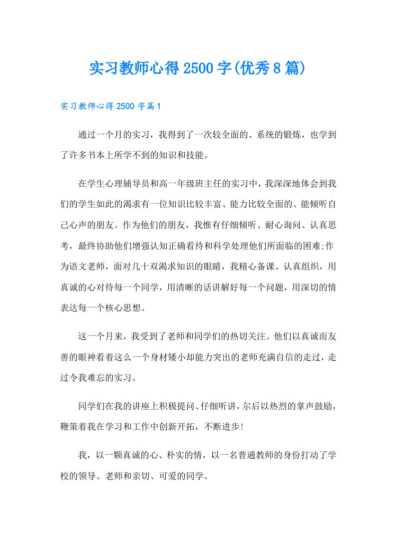 实习教师心得2500字(优秀8篇)