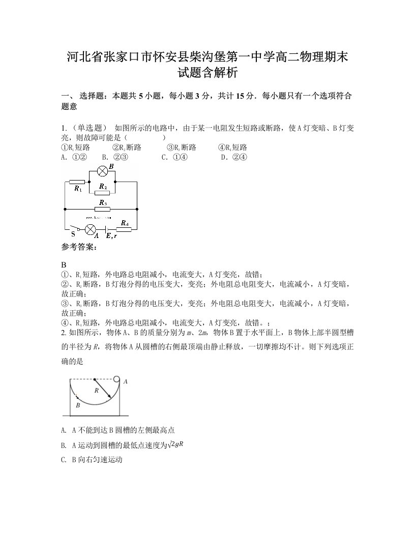 河北省张家口市怀安县柴沟堡第一中学高二物理期末试题含解析