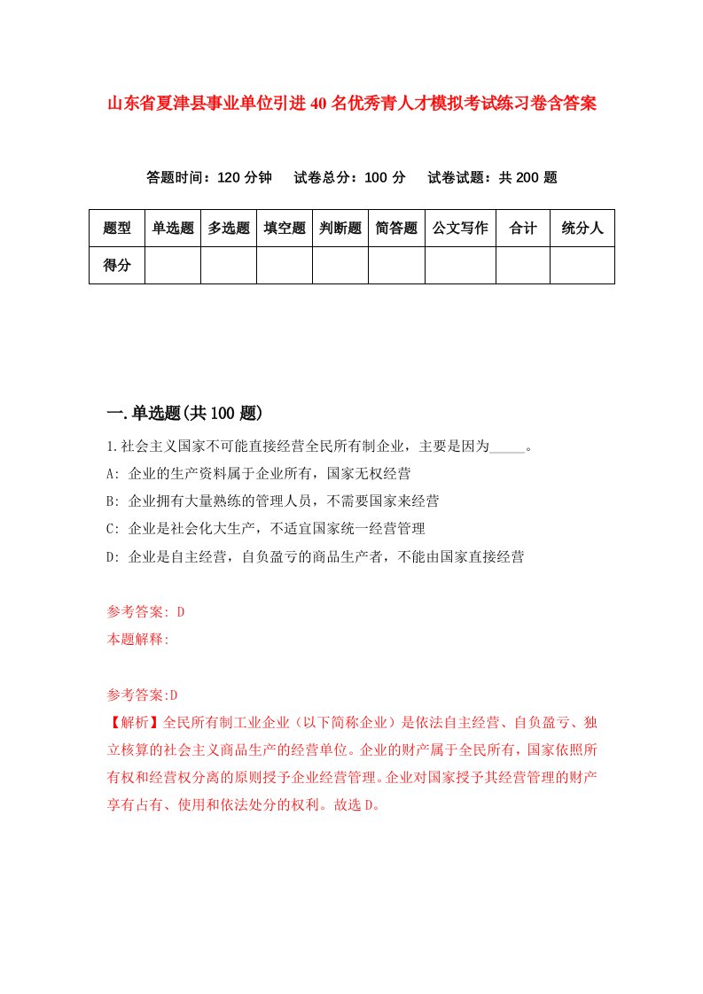 山东省夏津县事业单位引进40名优秀青人才模拟考试练习卷含答案第0期