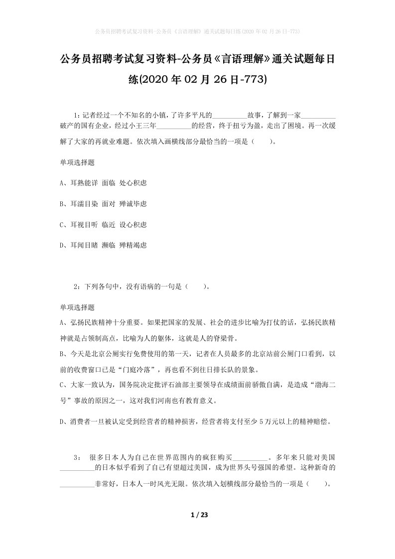 公务员招聘考试复习资料-公务员言语理解通关试题每日练2020年02月26日-773