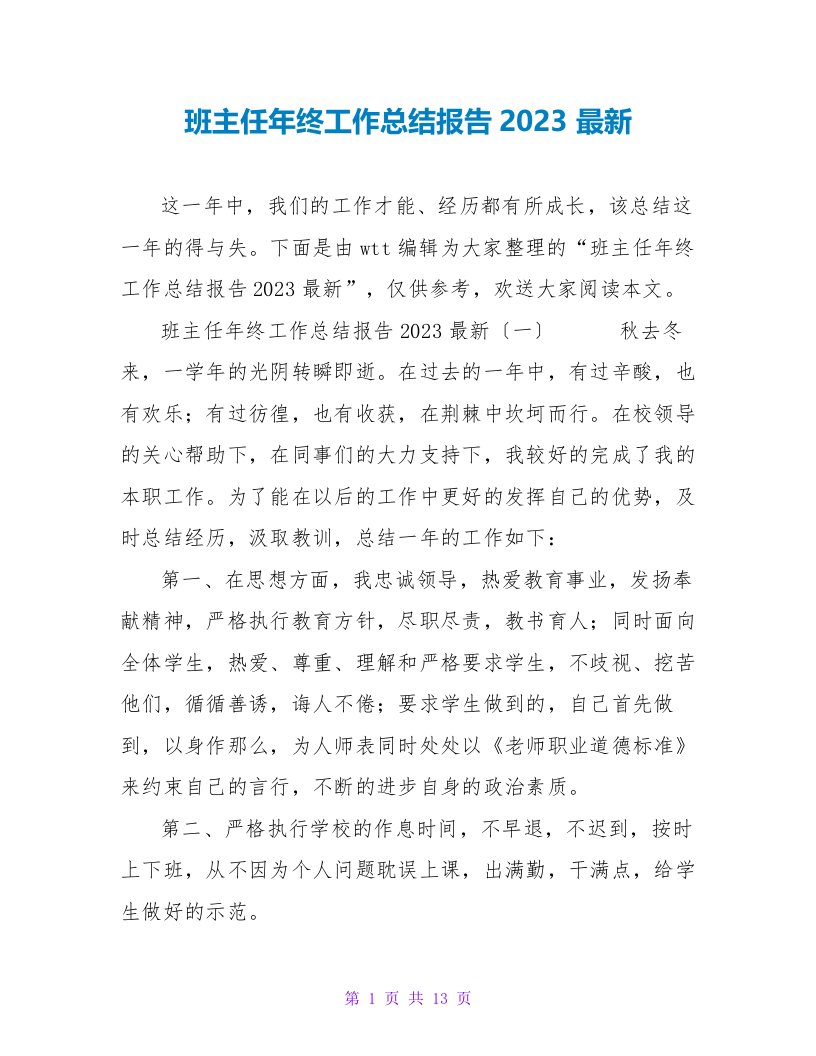 班主任年终工作总结报告2023最新