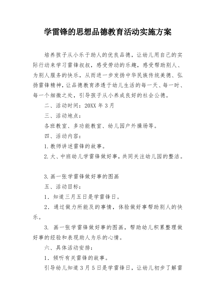 学雷锋的思想品德教育活动实施方案