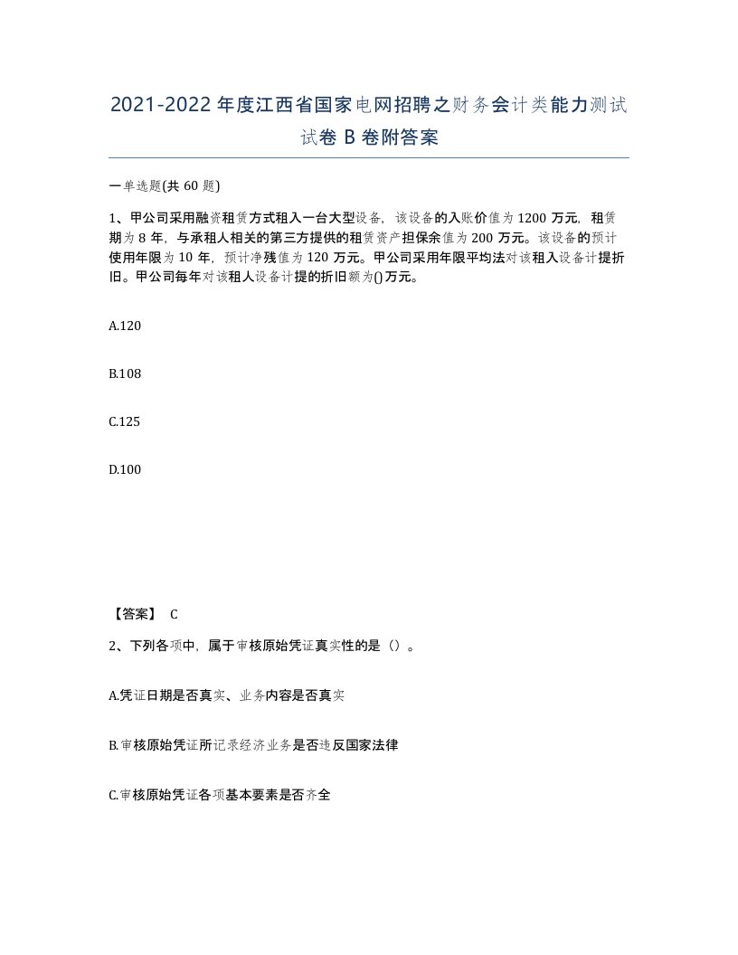 2021-2022年度江西省国家电网招聘之财务会计类能力测试试卷B卷附答案