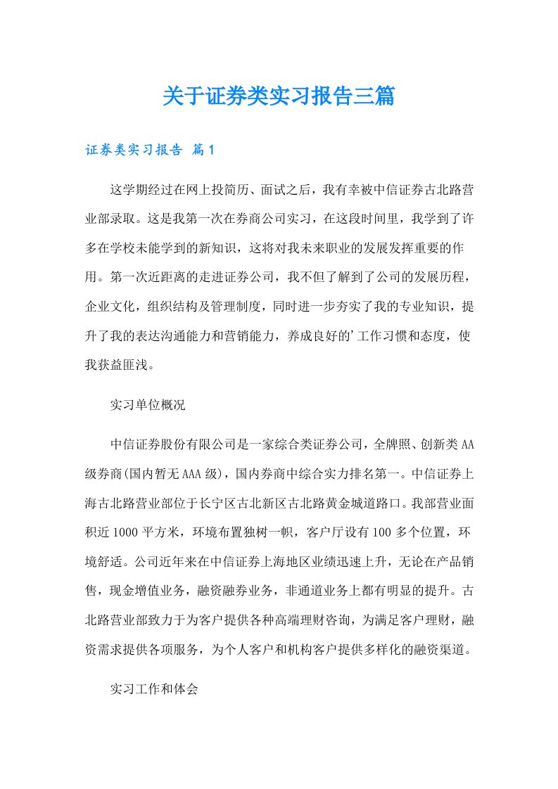 关于证券类实习报告三篇