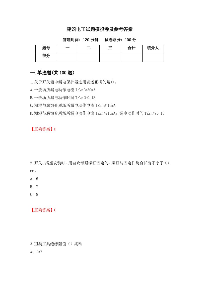 建筑电工试题模拟卷及参考答案第40版