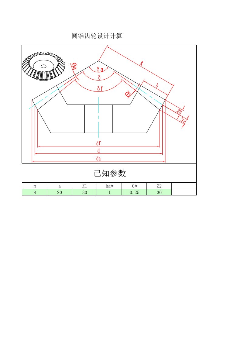 锥齿轮设计计算