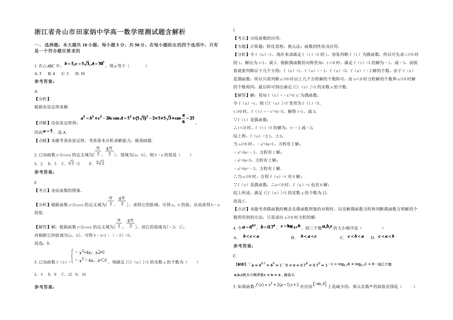 浙江省舟山市田家炳中学高一数学理测试题含解析