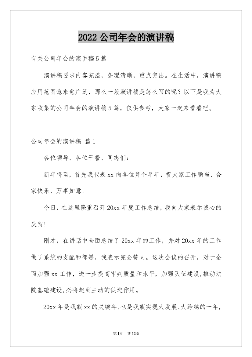 2022公司年会的演讲稿_23