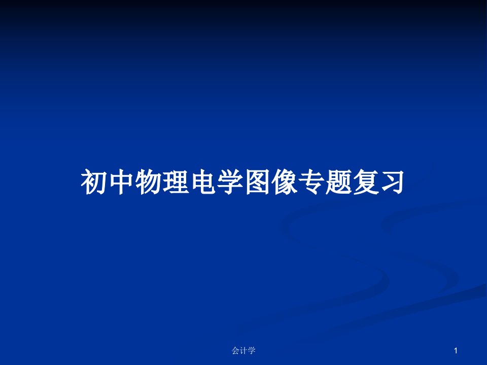 初中物理电学图像专题复习PPT学习教案