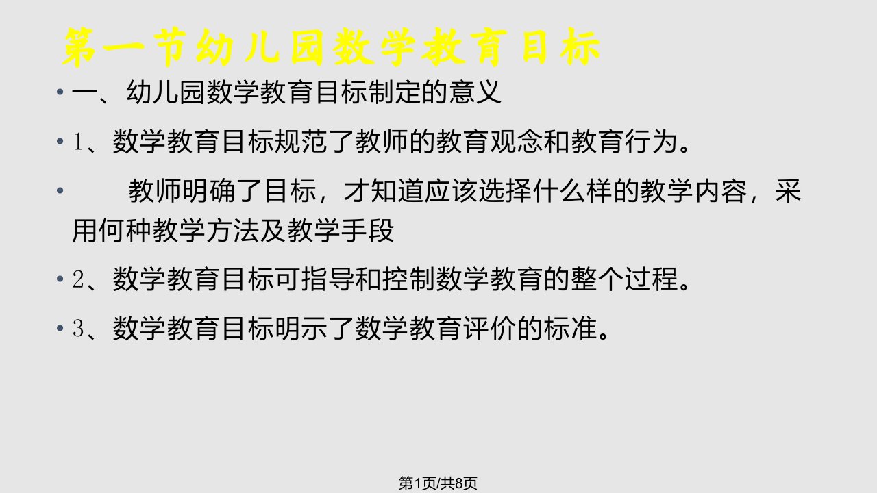 幼儿园数学教育的目标和内容PPT课件