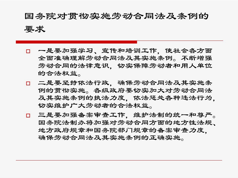 劳动合同法的主要规定及实施条例