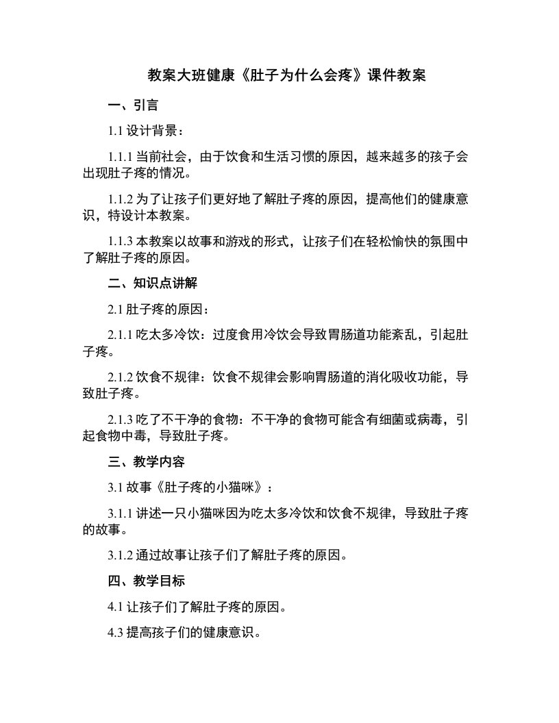 大班健康《肚子为什么会疼》课件教案