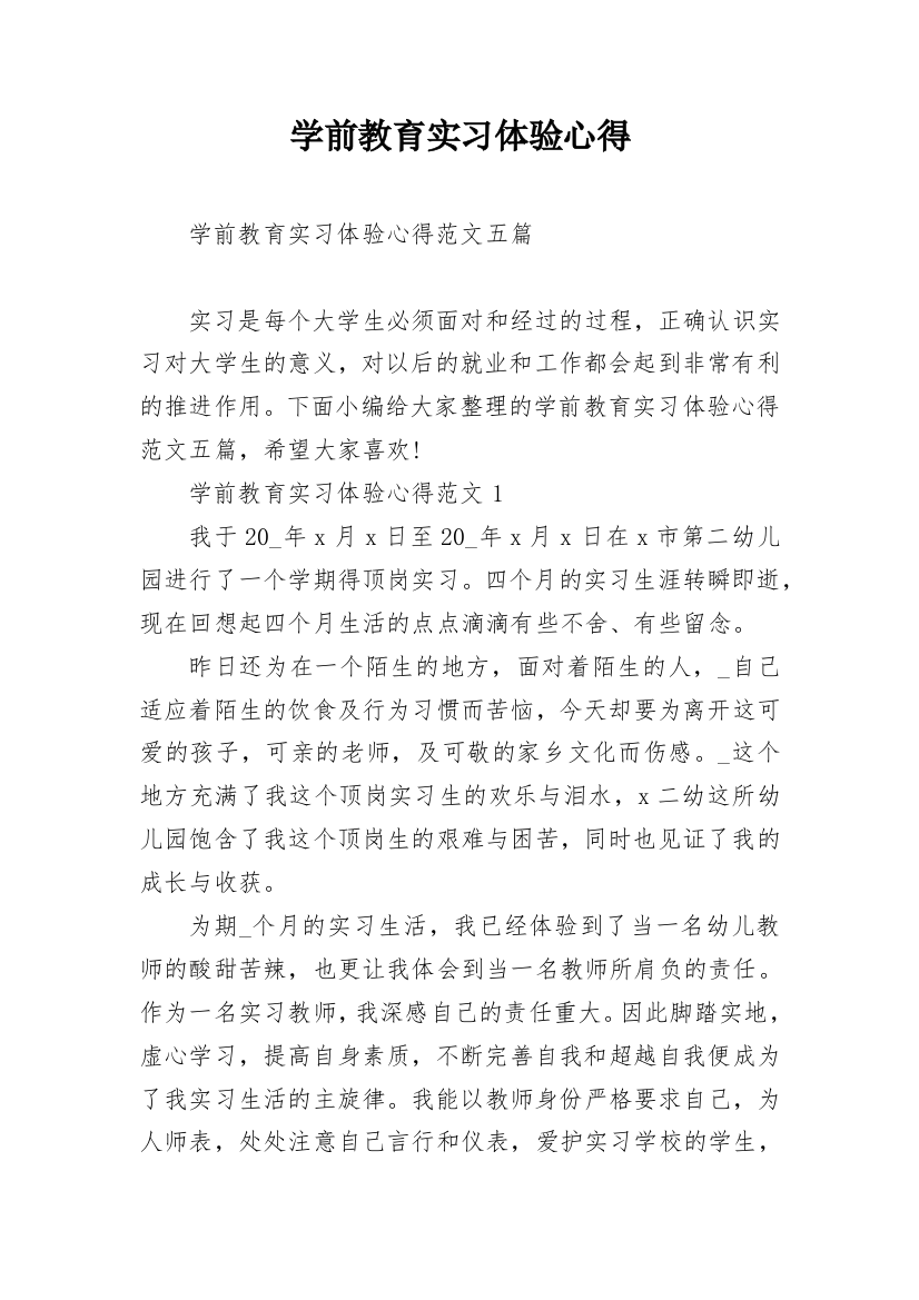 学前教育实习体验心得_1