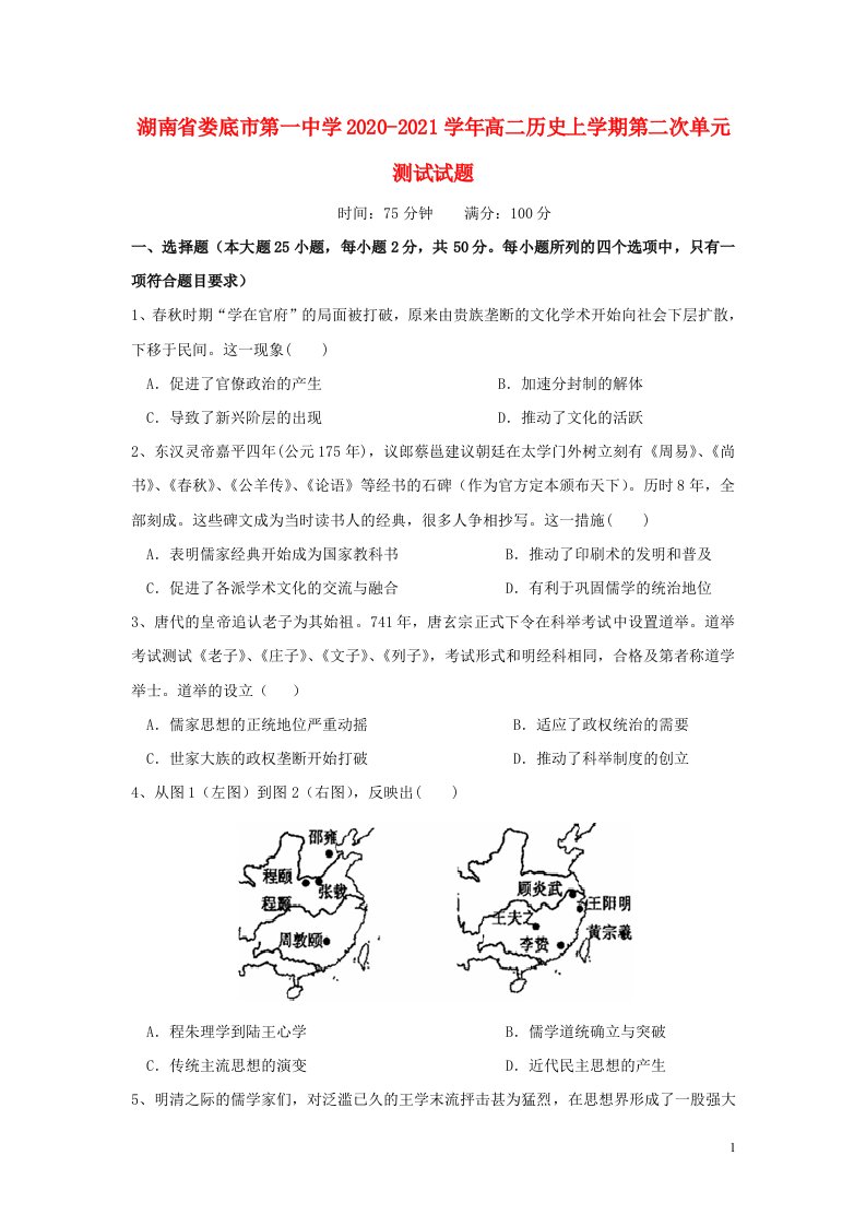 湖南省娄底市第一中学2020_2021学年高二历史上学期第二次单元测试试题