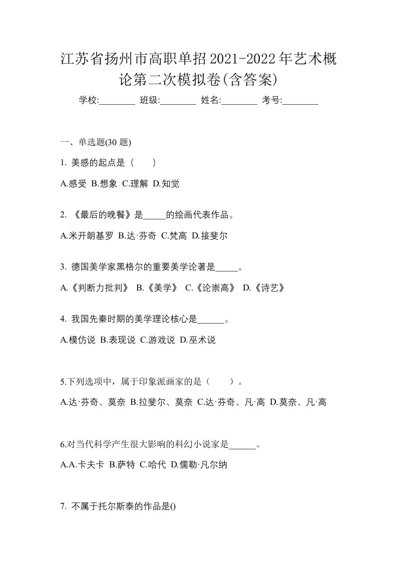 江苏省扬州市高职单招2021-2022年艺术概论第二次模拟卷含答案